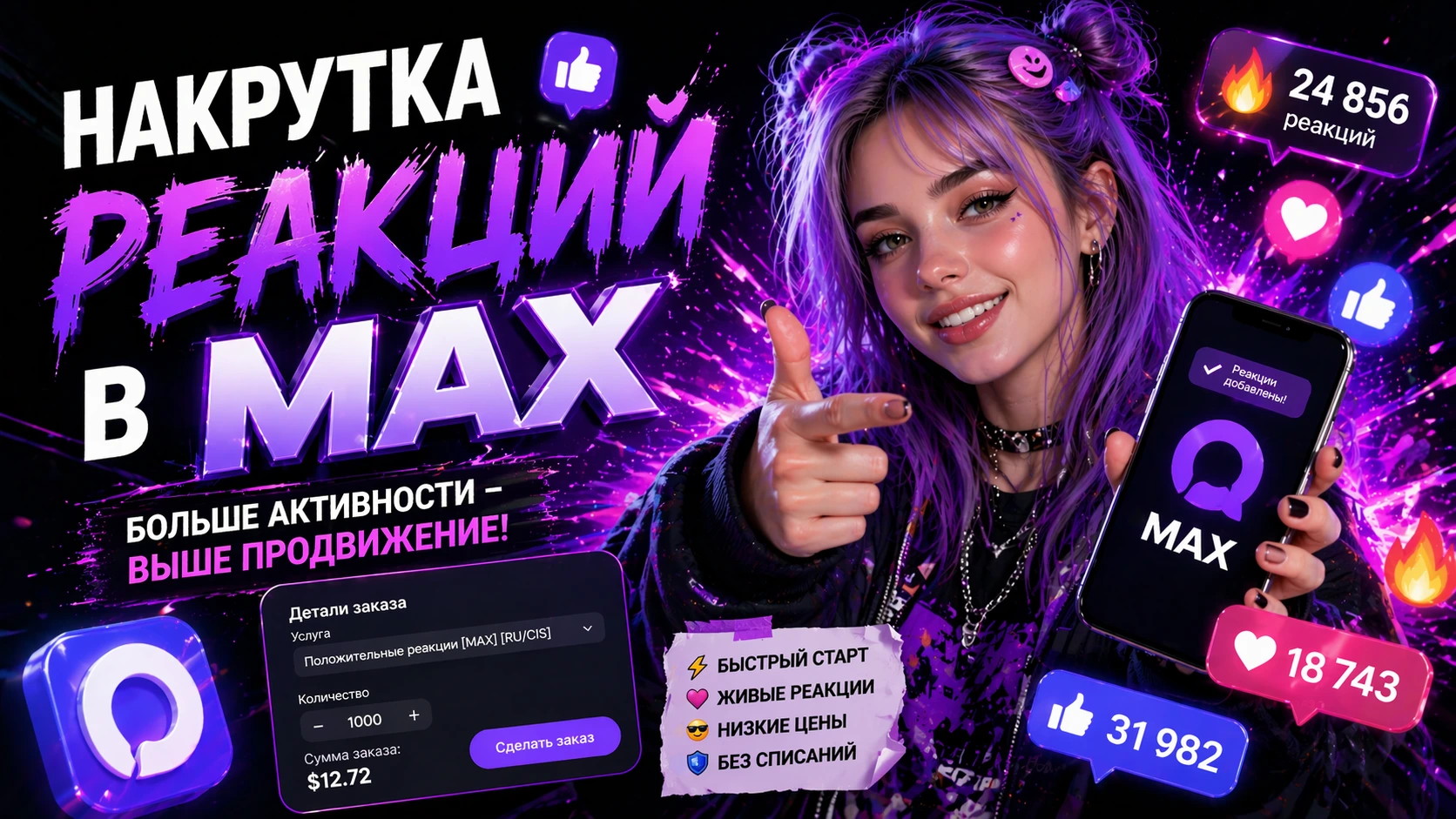 Накрутка реакций в MAX: как работает, сколько стоит и как использовать безопасно