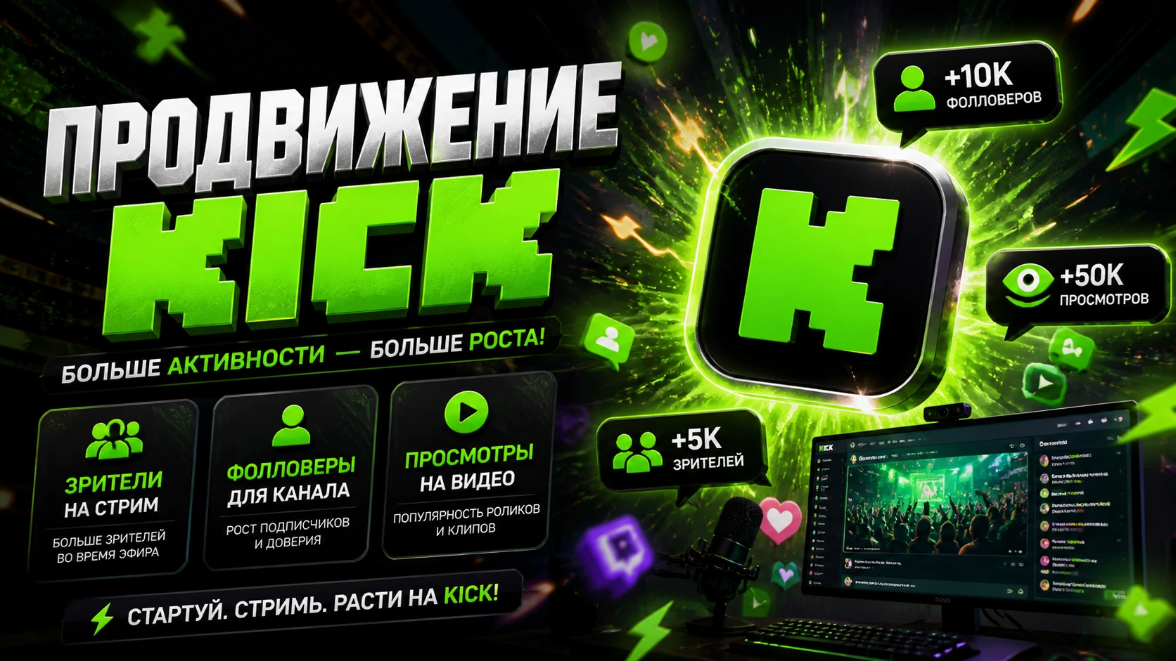 Купить накрутку Kick: зрители, фолловеры и просмотры для роста канала