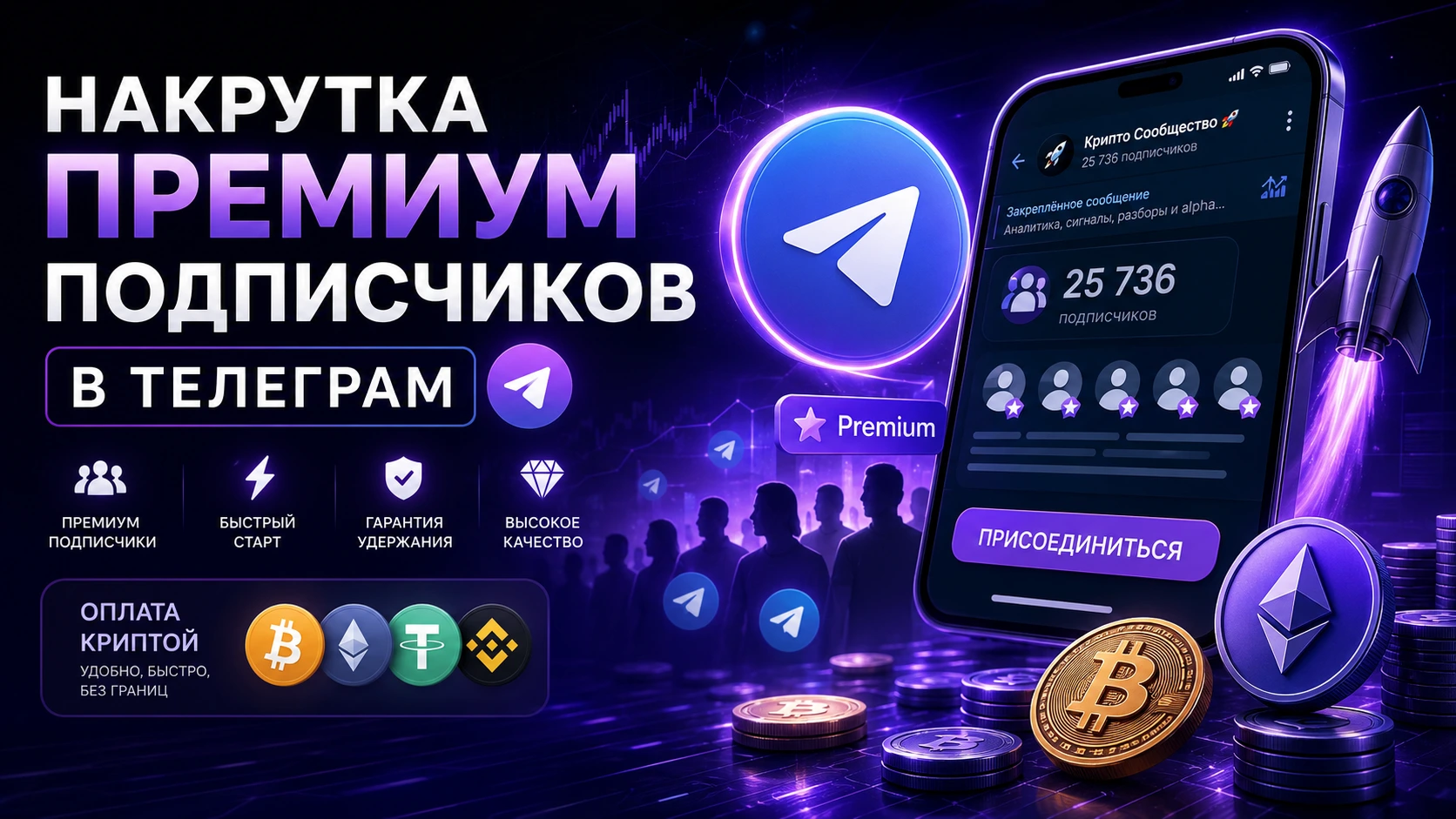 Накрутка премиум подписчиков в Телеграм: как работает услуга, цены и кому она подходит