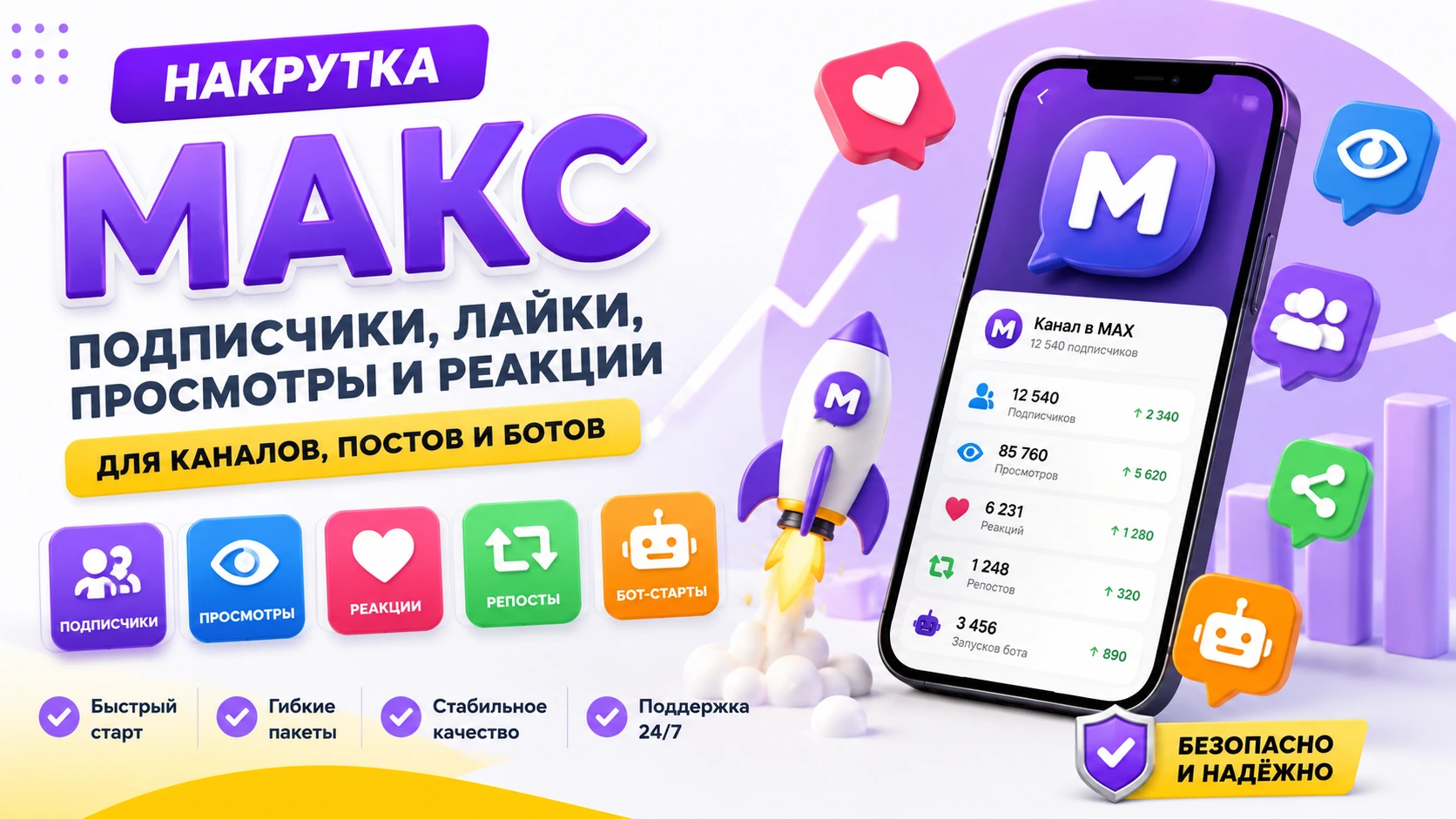 Иллюстрация к статье о накрутке МАКС, подписчиках, лайках, просмотрах, реакциях и бот-стартах в MAX в 2026 году