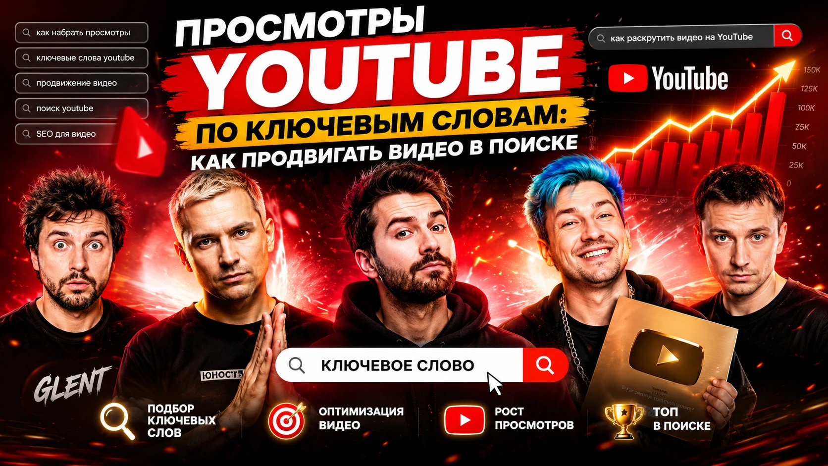 Иллюстрация продвижения видео YouTube по ключевым словам с результатами поиска, авторами контента и оптимизацией YouTube SEO.